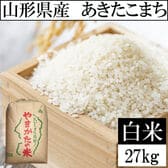 【27kg】【予約受付】10/13~順次出荷 令和8年産 山形県産 あきたこまち (精米)