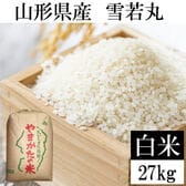 【27kg】令和8年産 山形県産 雪若丸 (精米)