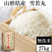 【27kg】令和8年産 山形県産 雪若丸 無洗米 (無洗米)
