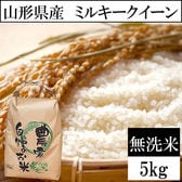 【5kg】令和8年産 山形県産 ミルキークイーン (無洗米)