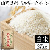 【27kg】令和8年産 山形県産 ミルキークイーン (精米)