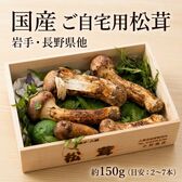 【約150g （目安：2~7本）】国産「ご自宅用 松茸」 岩手・長野県他
