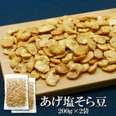 【200g×2袋】皮むきあげそら豆 素材の甘みと旨みを最大限に引き出した“やみつき豆スナック”