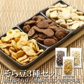 【3種セット/各100g 】黒糖そら豆 生姜そら豆 皮むきあげそら豆 気分に合わせて選べる楽しさ