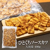【400g】ひとくちソースカツ 昔ながらの駄菓子として親しまれてきたサクサクの衣のソースカツ