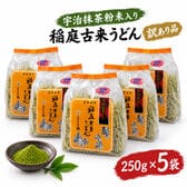 【5袋入り（1袋あたり250g）】宇治抹茶粉末入り 稲庭古来うどん（長さ不揃い）