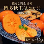 【予約受付】10/26~順次出荷【約3.5kg（14玉）】福岡県産種なし甘柿 秋王（あきおう）