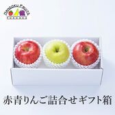 【長野/青森】3玉  赤青りんご詰合せギフト箱