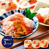 【予約受付】11/30より順次発送　海鮮どんぶりの具 （3食 ）