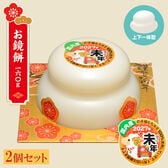 【予約受付】11/15~順次出荷【160g×2個】たいまつ食品 お鏡餅