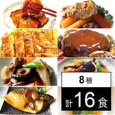 【8種16食】手作り京惣菜セット／食べたい時に温めるだけ！簡単・便利・美味しい♪