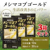 【賞味期限要確認】メシマコブゴールド 粒タイプ【3箱／90日分（1箱360粒入）】