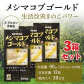 【賞味期限要確認】メシマコブゴールド 粒タイプ【3箱／90日分（1箱360粒入）】