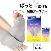 【日替わり数量限定】【グレー/2個セット】ドクターショール Dr.Scholl めぐっぱ足指オープナー【先行チケット利用NG】