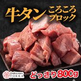 【約800g】牛タン 小ブロック（タン先・タン中）