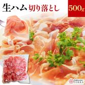 【500g】生ハム 切り落とし（500g×1袋）