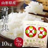 【10kg(5kg×2袋)】令和8年産！山形県産 雪若丸 精米