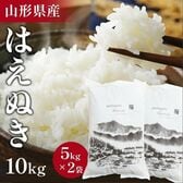 【10kg(5kg×2袋)】令和8年産！山形県産 はえぬき 精米