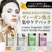 【日替わり数量限定】【4種計40枚】i-samu ヴィーガニアフェイスマスク【先行チケット利用NG】