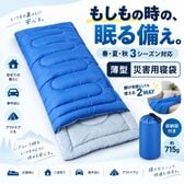 【2個セット】災害寝袋　封筒型シュラフ