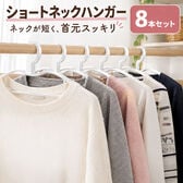 【8本組】収納上手なショートネックハンガー