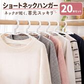 【20本組】収納上手なショートネックハンガー