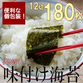 【日替わり数量限定】【180枚/12切】伊勢湾の味付け海苔【先行チケット利用NG】