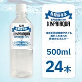【賞味要確認】【500ml×24本】 室戸海洋深層水 キンパイアクア 長期保存水 ミネラルウォーター