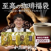 【計2kg(500g×4種)】至高の福袋 CエルDB×2・金・白金・鯱・白鯱 ＜挽き具合：極細挽き＞