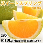 【予約受付】12/18~順次出荷【箱込み約10kg】スイートスプリング 熊本県産(ご家庭用・傷あり)
