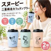 【2個セット】スヌーピーの二重構造カフェタンブラー