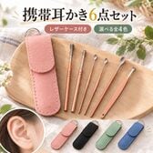 【ブラック】携帯耳かき6点セット