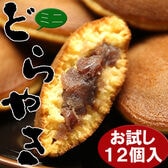 【日替わり数量限定】【12個入り】もっちり粒あんどら焼き(ミニ)お試し【先行チケット利用NG】
