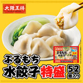 【52個×2袋】大阪王将 ぷるもち水餃子 特盛