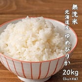 【20kg(5kg×4袋)】ゆめぴりか(無洗米) 北海道産 令和8年産