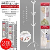 【日替わり数量限定】【2個セット】3段ハンギングポールハンガー【先行チケット利用NG】
