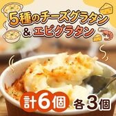 【6食】5種のチーズグラタン・エビグラタン 各3個ずつ