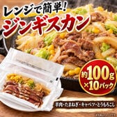 【賞味期限間近】【1kg/100g×10P】レンジで簡単！ ジンギスカンラム肉＆野菜3種