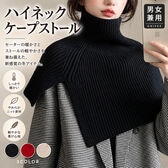【ブラック】男女兼用 ハイネックケープストール