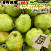 【予約受付】11/1日~順次出荷【約10kg(20-40玉入り)】ご家庭用ラフランスLサイズ以上