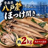 【約2kg/10枚前後】青森県八戸産 ほっけ開き （大小サイズ混合）