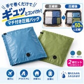【2個セット】巻くだけ簡単！マチ付き圧縮バッグ