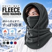 【グレー】マルチウェイ フリースフードウォーマー