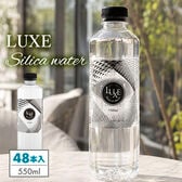 【550ml×48本（軟水）】大分県産シリカ天然水「LUXE」