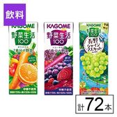 カゴメ 野菜生活100 3種セット（オリジナル・ベリー・長野シャインマスカット）