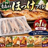 【約1kg/16枚入】青森県八戸産 ほっけ フィレ 有塩・骨有