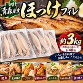 【約3kg/48枚入(16枚入×3P)】青森県八戸産 ほっけ フィレ 有塩・骨有