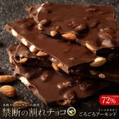 【170g】割れチョコ（ハイカカオ ごろごろアーモンド 72%）
