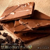 【200g】割れチョコ（ミルク ザッハトルテ）