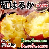 【1.5kg(2S~3L)】熊本県産 紅はるか(ご家庭用・傷あり)